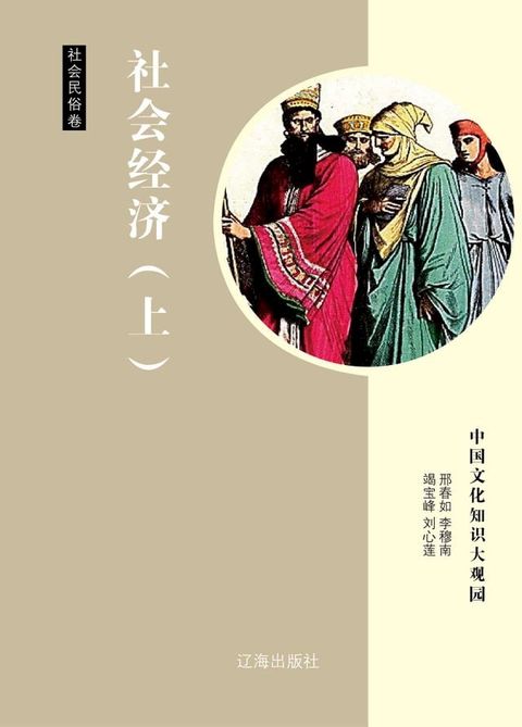 社会经济(上)(Kobo/電子書)