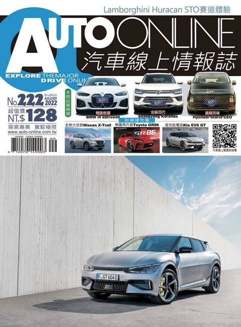 AUTO-ONLINE汽車線上情報誌2022年08月+09月雙月刊（No.222)(Kobo/電子書)