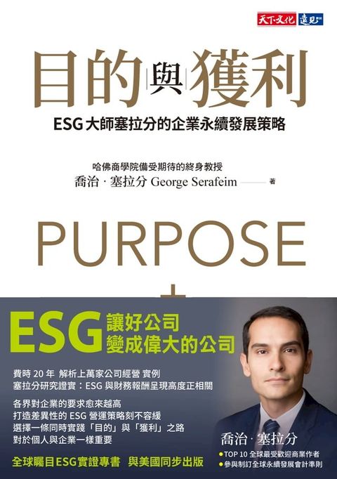 目的與獲利：ESG大師塞拉分的企業永續發展策略(Kobo/電子書)