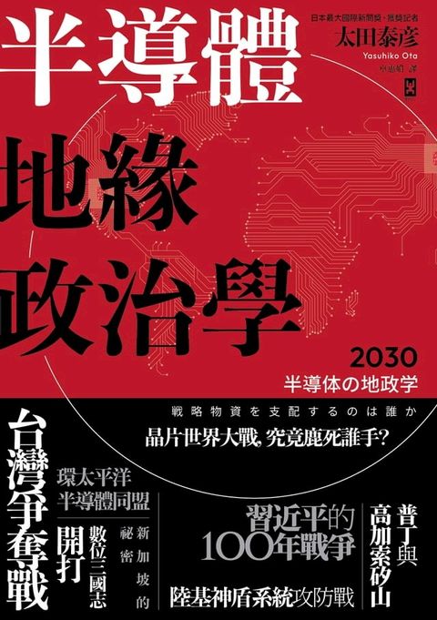 半導體地緣政治學(Kobo/電子書)