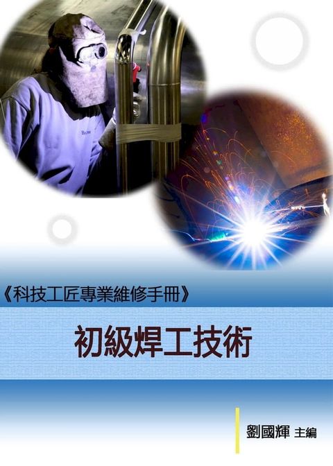 《科技工匠專業維修手冊》初級焊工技術(Kobo/電子書)