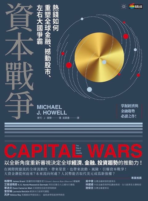 資本戰爭：熱錢如何重塑全球金融、撼動股市、左右大國爭霸(Kobo/電子書)