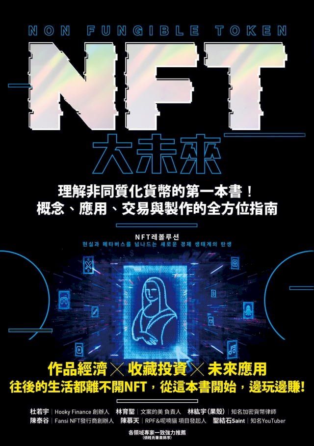  NFT大未來(Kobo/電子書)