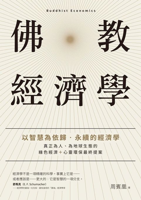 佛教經濟學：以智慧為依歸．永續的經濟學(Kobo/電子書)