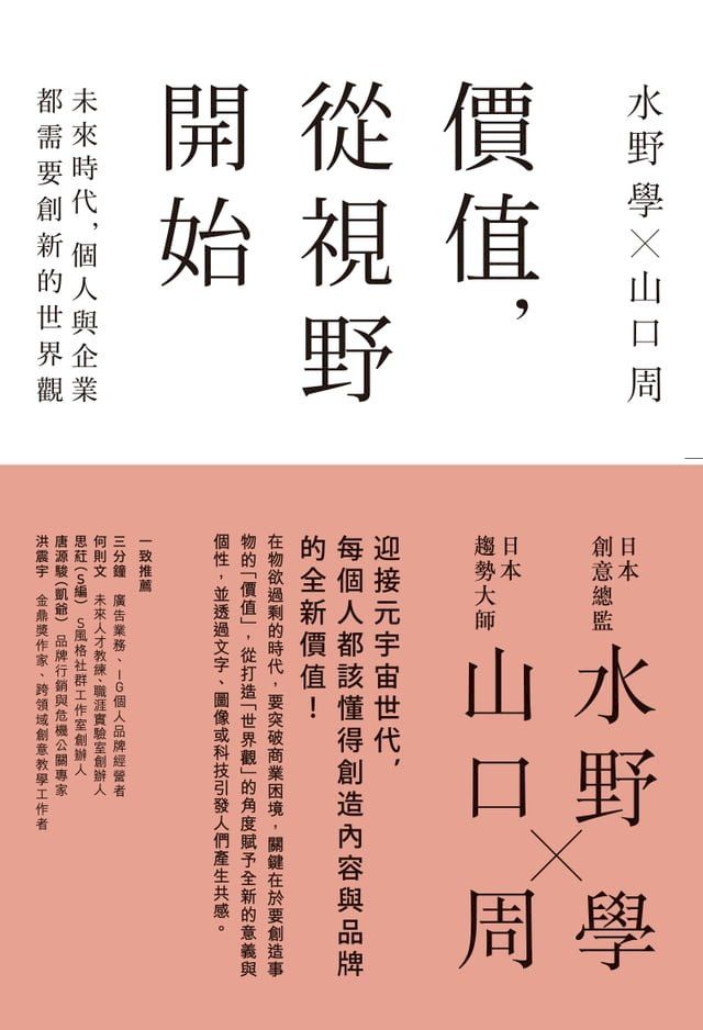  價值，從視野開始：未來時代，個人與企業都需要創新的世界觀(Kobo/電子書)