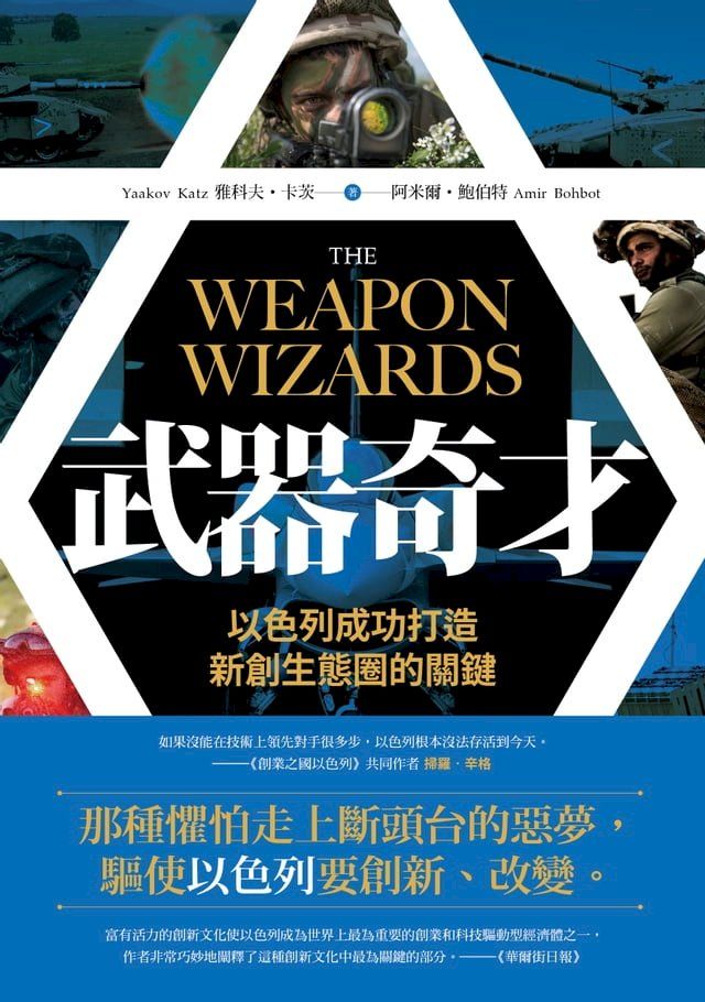  武器奇才：以色列成功打造新創生態圈的關鍵(Kobo/電子書)