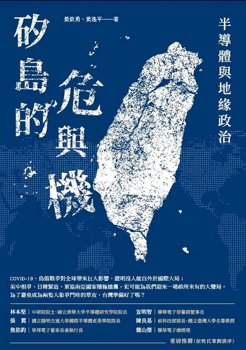 矽島的危與機：半導體與地緣政治(Kobo/電子書)