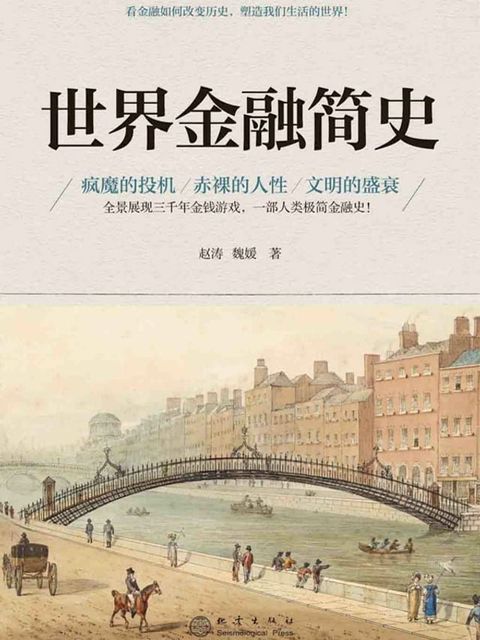 世界金融简史(Kobo/電子書)