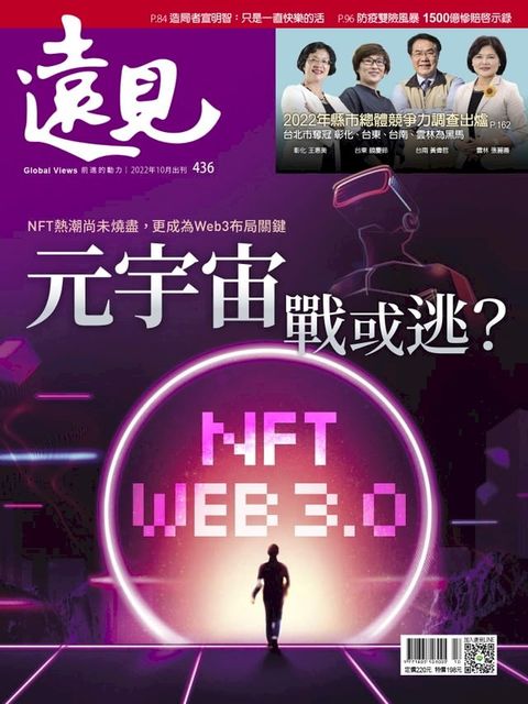 遠見雜誌436期 元宇宙戰或逃?(Kobo/電子書)