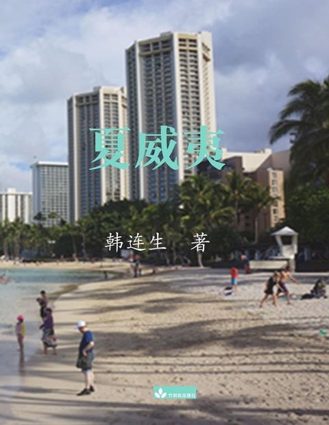 Hawaii夏威夷(Kobo/電子書)