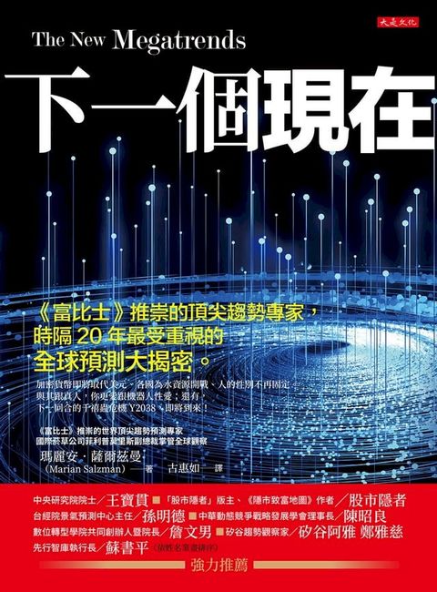 下一個現在：《富比士》推崇的頂尖趨勢專家，時隔20年最受重視的全球預測大揭密。(Kobo/電子書)