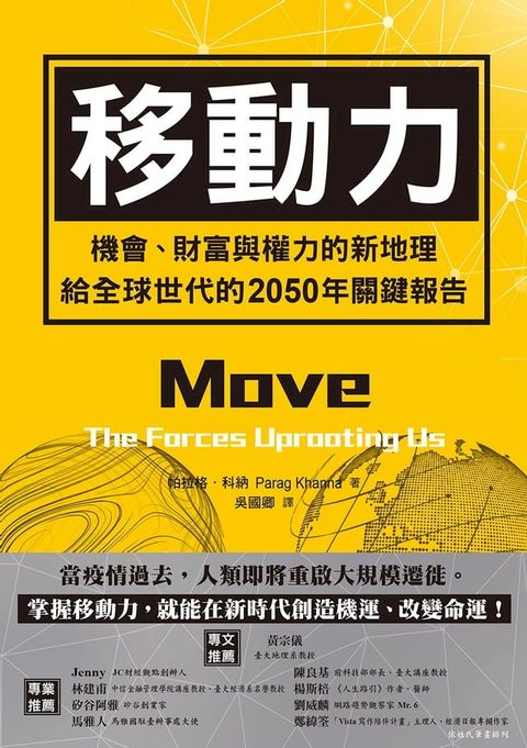 移動力：機會、財富與權力的新地理，給全球世代的2050年關鍵報告(Kobo/電子書)