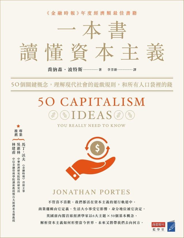  一本書讀懂資本主義：50個關鍵概念，理解現代社會的遊戲規則，和所有人口袋裡的錢(Kobo/電子書)