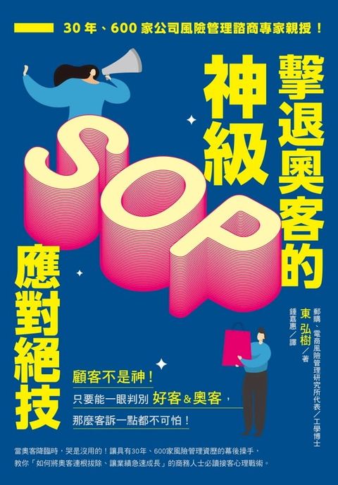 擊退奧客的神級SOP應對絕技：30年、600家公司風險管理諮商專家親授！(Kobo/電子書)