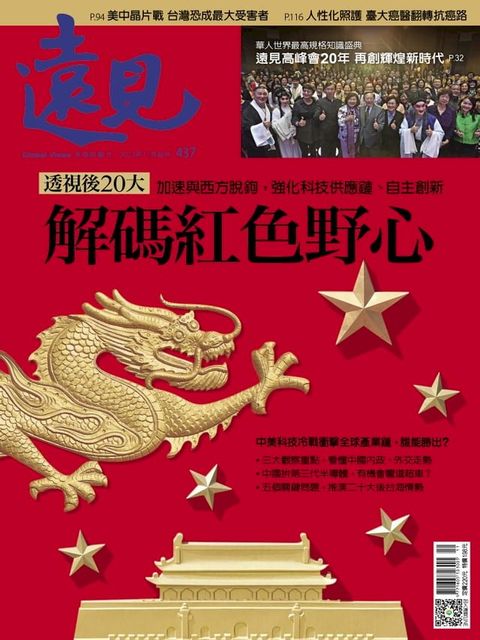 遠見雜誌437期 解碼紅色野心(Kobo/電子書)