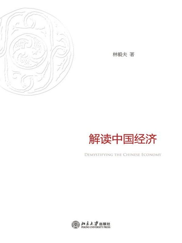  解读中国经济(Kobo/電子書)