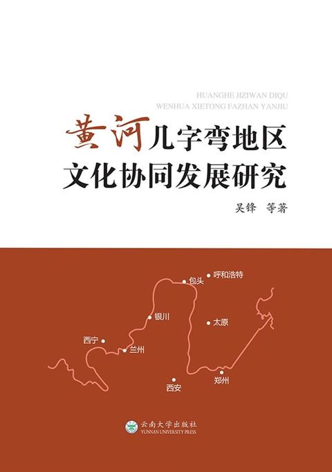 黄河几字弯地区文化协同发展研究(Kobo/電子書)