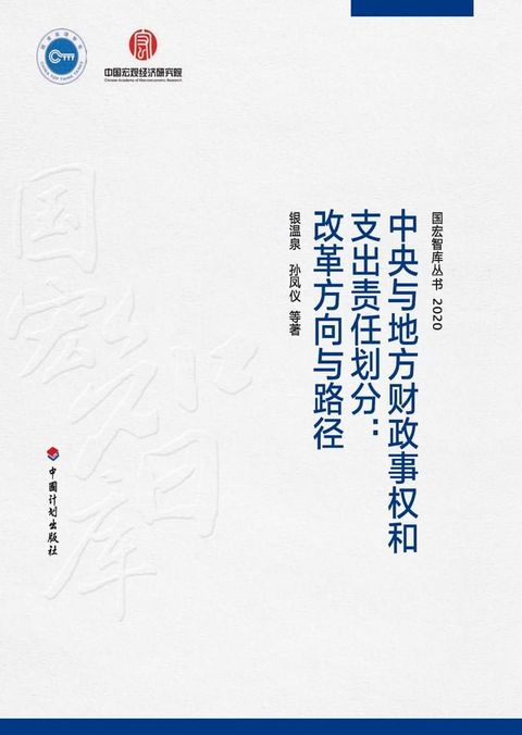 中央与地方财政事权和支出责任划分：改革方向与路径(Kobo/電子書)