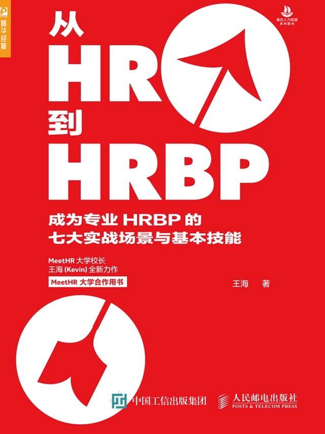  从HR到HRBP：成为专业HRBP的七大实战场景与基本技能(Kobo/電子書)