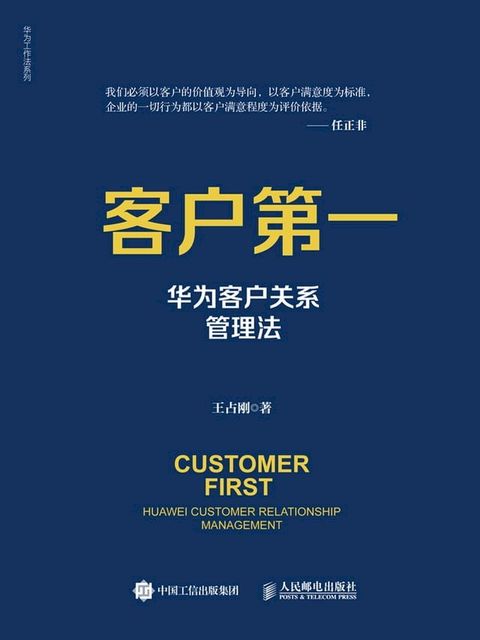 客户第一：华为客户关系管理法(Kobo/電子書)