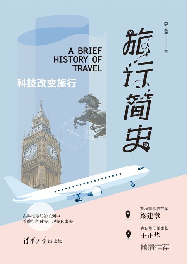  旅行简史：科技改变旅行(Kobo/電子書)