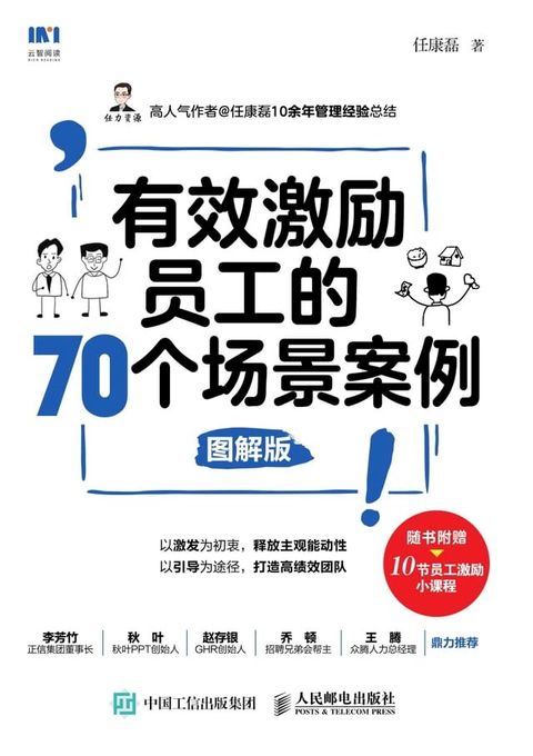 有效激励员工的70个场景案例：图解版(Kobo/電子書)