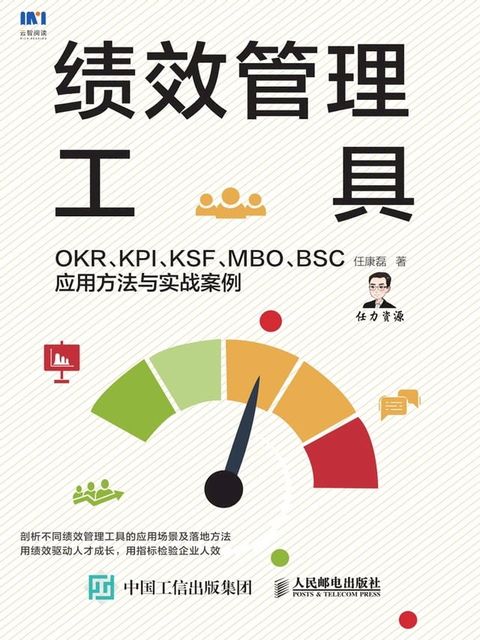 绩效管理工具：OKR、KPI、KSF、MBO、BSC应用方法与实战案例(Kobo/電子書)