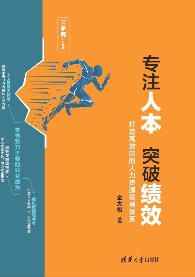  专注人本 突破绩效——打造高效能的人力资源管理体系(Kobo/電子書)