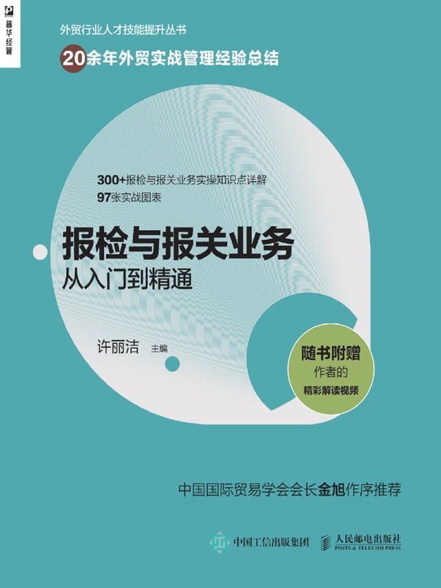  报检与报关业务从入门到精通(Kobo/電子書)