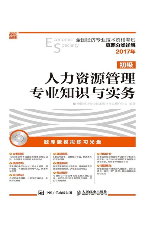 人力资源管理专业知识与实务（初级）(Kobo/電子書)