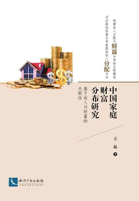 中国家庭财富分布研究——基于收入与财富的关联性(Kobo/電子書)