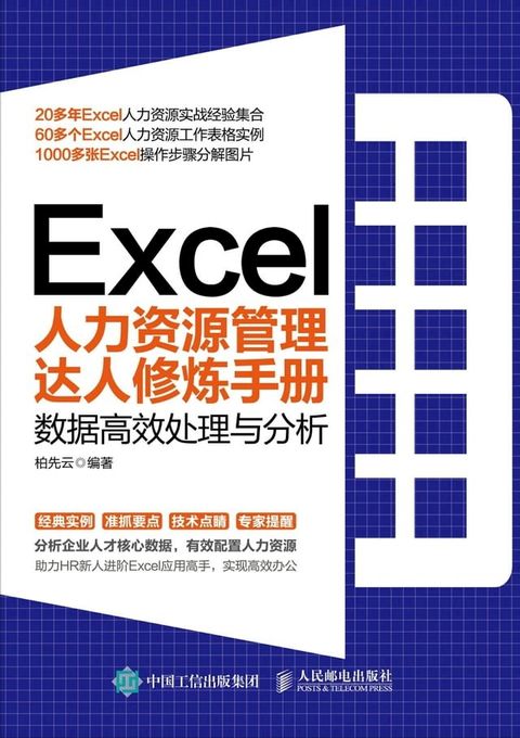 Excel人力资源管理达人修炼手册：数据高效处理与分析(Kobo/電子書)