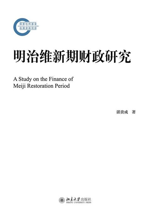 明治维新期财政研究(Kobo/電子書)