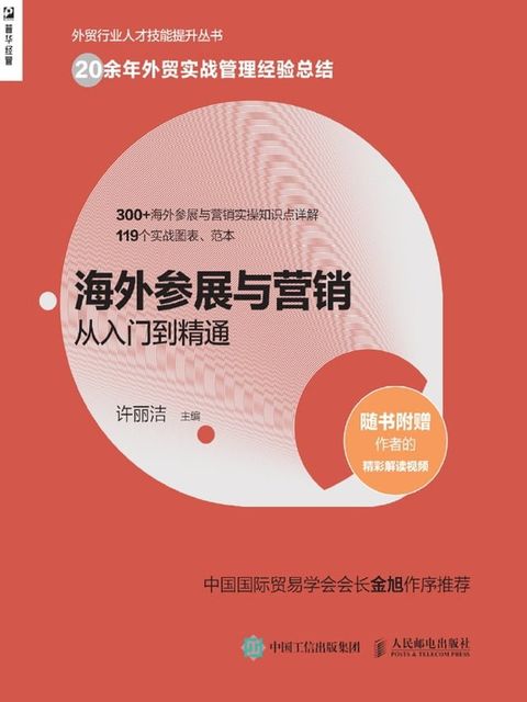 海外参展与营销从入门到精通(Kobo/電子書)