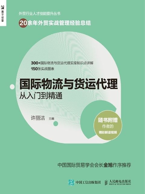 国际物流与货运代理从入门到精通(Kobo/電子書)