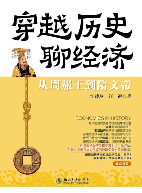 穿越历史聊经济：从周赧王到隋文帝(Kobo/電子書)