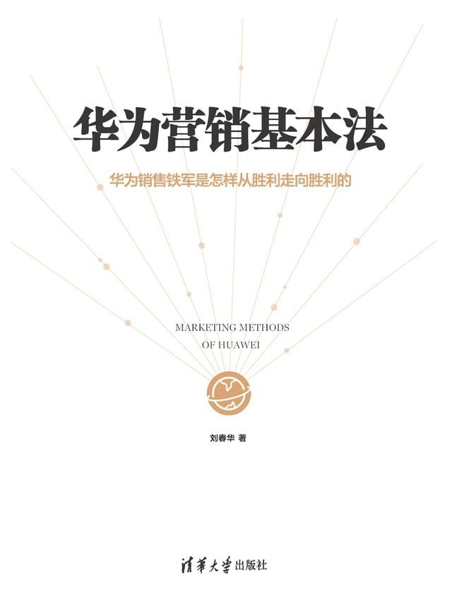  华为营销基本法(Kobo/電子書)