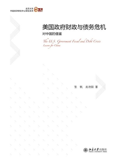 美国政府财政与债务危机：对中国的借鉴(Kobo/電子書)