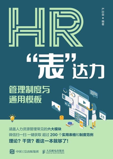 HR“表”达力：管理制度与通用模板(Kobo/電子書)