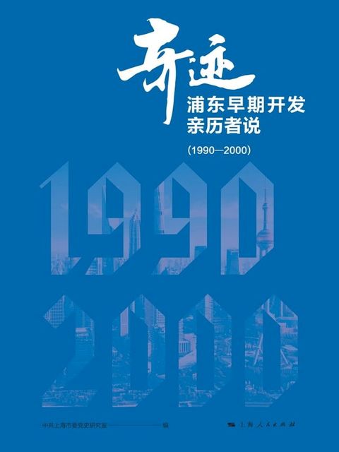 奇迹：浦东早期开发亲历者说（1990—2000）(Kobo/電子書)