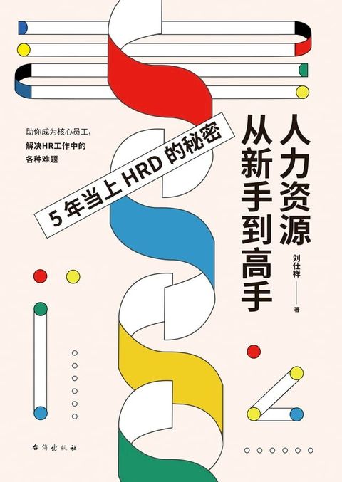 人力资源从新手到高手：5年当上HRD的秘密(Kobo/電子書)