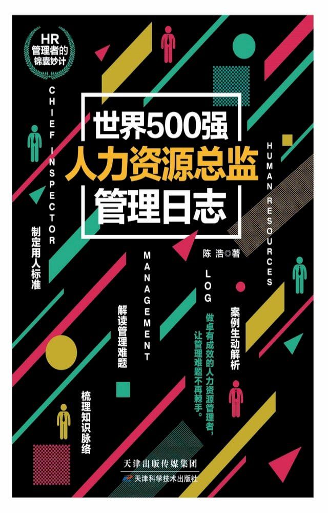  世界500强人力资源总监管理日志(Kobo/電子書)