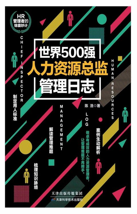 世界500强人力资源总监管理日志(Kobo/電子書)