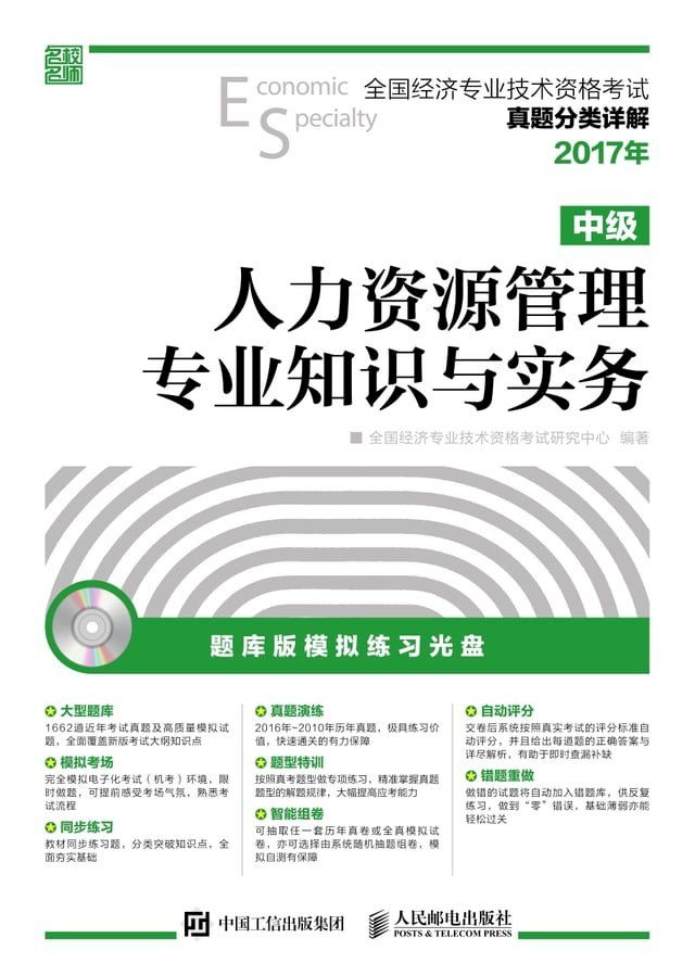  人力资源管理专业知识与实务（中级）(Kobo/電子書)