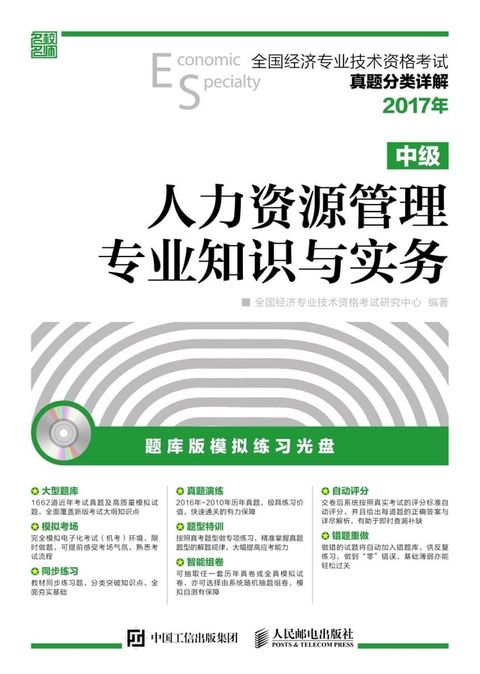 人力资源管理专业知识与实务（中级）(Kobo/電子書)