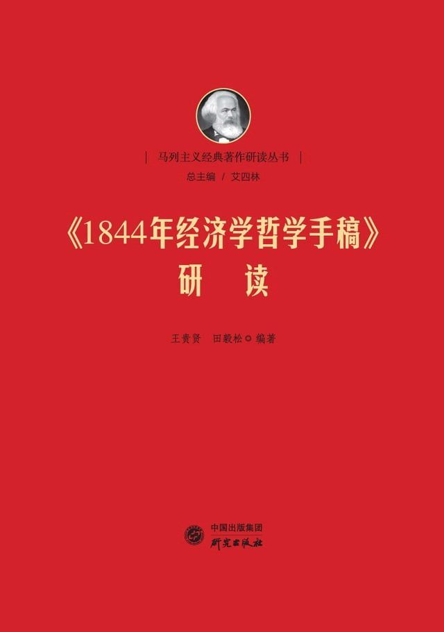  《1844年经济学哲学手稿》研读(Kobo/電子書)