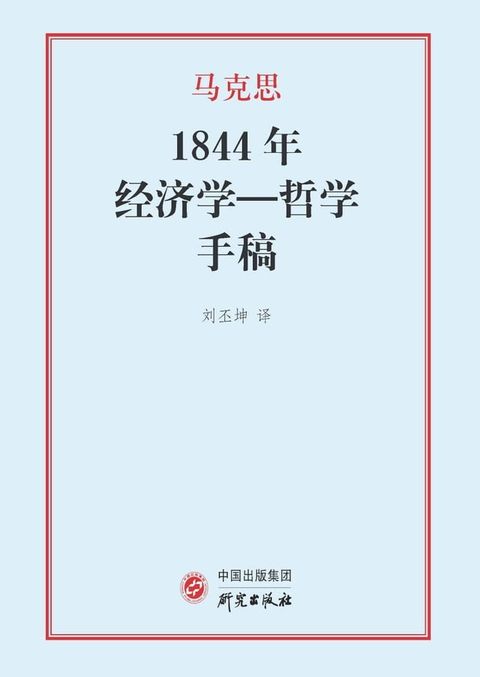 1844年经济学—哲学手稿(Kobo/電子書)