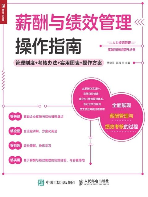 薪酬与绩效管理操作指南——管理制度+考核办法+实用图表+操作方案(Kobo/電子書)