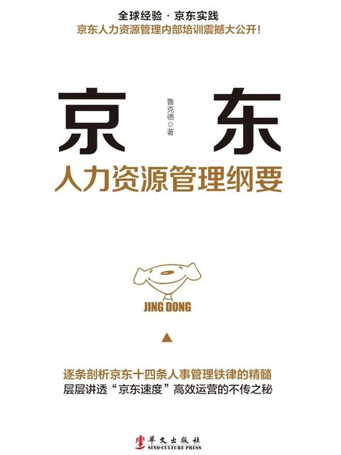 京东人力资源管理纲要(Kobo/電子書)