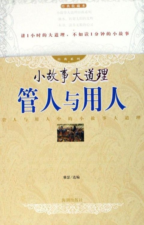 小故事大道理：管人与用人